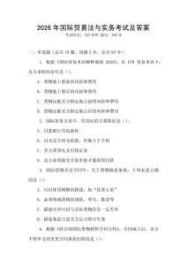 2026年国际贸易法与实务考试及答案