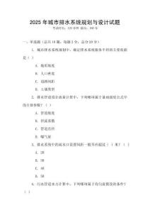 2025年城市排水系統(tǒng)規(guī)劃與設(shè)計試題