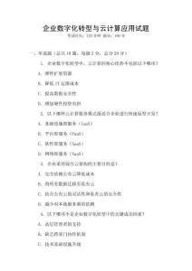 企業數字化轉型與云計算應用試題