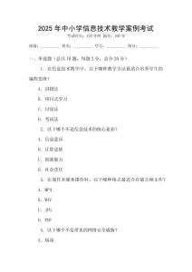 2025年中小學(xué)信息技術(shù)教學(xué)案例考試