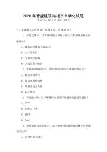2026年智能建筑与楼宇自动化试题