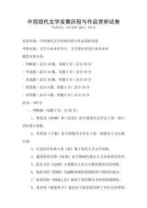 中國現(xiàn)代文學發(fā)展歷程與作品賞析試卷