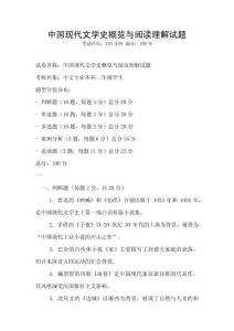 中國現(xiàn)代文學史概覽與閱讀理解試題