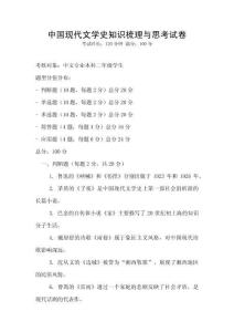 中國現(xiàn)代文學史知識梳理與思考試卷