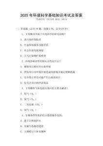 2025年環(huán)境科學(xué)基礎(chǔ)知識(shí)考試及答案