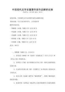 中國現(xiàn)代文學史重要作家作品解析試卷