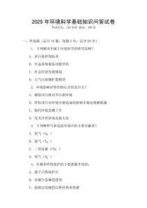 2025年環(huán)境科學(xué)基礎(chǔ)知識(shí)問(wèn)答試卷