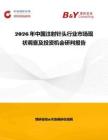 2026年中國(guó)注射針頭行業(yè)市場(chǎng)現(xiàn)狀調(diào)查及投資機(jī)會(huì)研判報(bào)告
