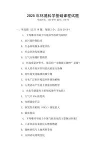 2025年環(huán)境科學(xué)基礎(chǔ)課程試題