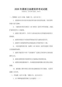 2026年最新注冊建筑師考試試題