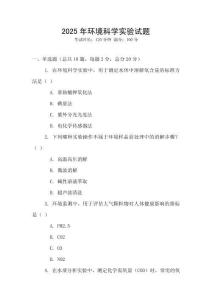 2025年環(huán)境科學(xué)實(shí)驗(yàn)試題