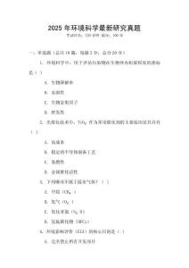 2025年環(huán)境科學(xué)最新研究真題