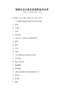 健康生活必備飲食搭配備考試卷
