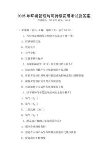 2025年環(huán)境管理與可持續(xù)發(fā)展考試及答案