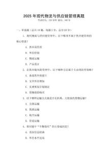 2025年現(xiàn)代物流與供應(yīng)鏈管理真題