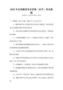 2025年全国翻译专业资格（水平）考试真题