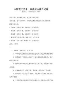中國現(xiàn)代藝術(shù)，審美能力提升試卷
