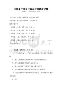 中國電子商務(wù)法規(guī)與政策解析試題