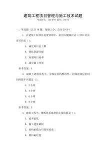 建筑工程項(xiàng)目管理與施工技術(shù)試題