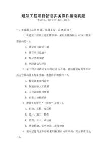 建筑工程項目管理實務操作指南真題
