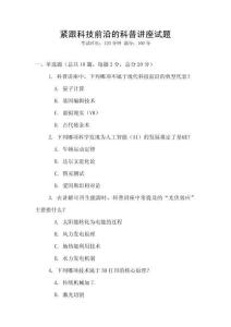 緊跟科技前沿的科普講座試題