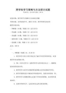 跨學科學習策略與方法探討試題