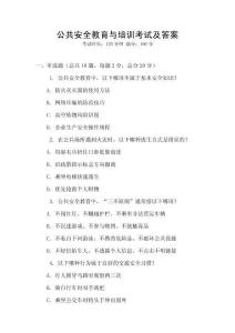 公共安全教育與培訓(xùn)考試及答案
