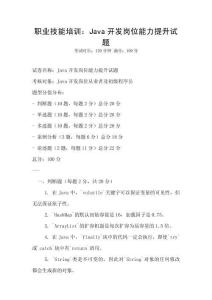 職業技能培訓：Java開發崗位能力提升試題