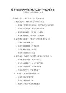 城鄉(xiāng)規(guī)劃與管理創(chuàng)新方法探討考試及答案
