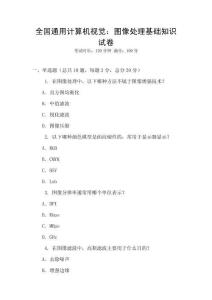 全國通用計算機視覺：圖像處理基礎(chǔ)知識試卷