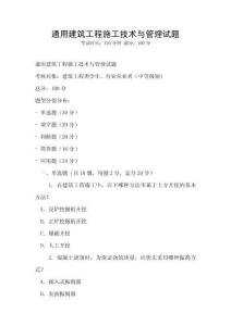 通用建筑工程施工技術(shù)與管理試題