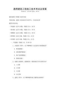 通用建筑工程施工技術(shù)考試及答案