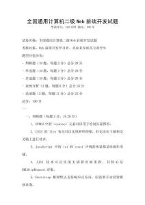 全國(guó)通用計(jì)算機(jī)二級(jí)Web前端開發(fā)試題