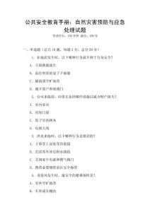 公共安全教育手冊：自然災(zāi)害預(yù)防與應(yīng)急處理試題