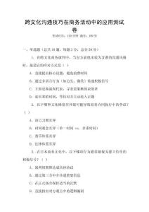 跨文化溝通技巧在商務活動中的應用測試卷