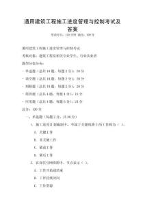 通用建筑工程施工進(jìn)度管理與控制考試及答案