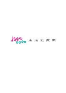 全腦開發教案0-3歲 走走班07-12