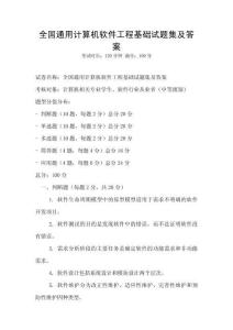 全國通用計算機軟件工程基礎試題集及答案