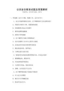 公共安全教育試題及答案解析