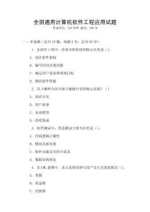 全國通用計算機軟件工程應用試題