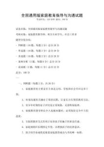 全國通用版家庭教育指導與溝通試題