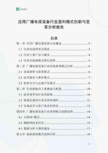 應(yīng)用廣播電視設(shè)備行業(yè)盈利模式創(chuàng)新與變革分析報告