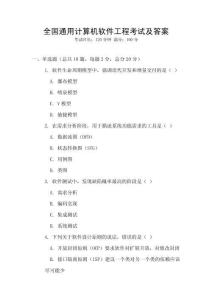 全國通用計算機軟件工程考試及答案