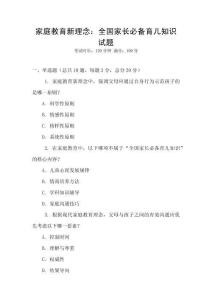 家庭教育新理念：全國家長必備育兒知識試題