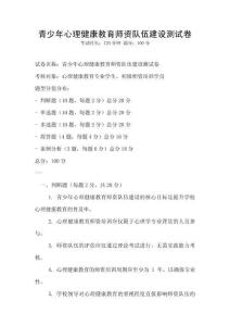 青少年心理健康教育師資隊伍建設測試卷