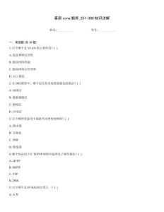 最新ccna題庫_251-300知識講解