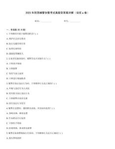 2025年陜西輔警協(xié)警考試真題帶答案詳解（培優(yōu)a卷）