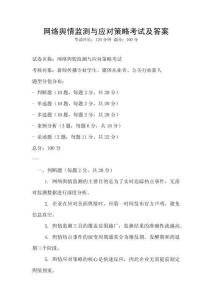 網(wǎng)絡(luò)輿情監(jiān)測(cè)與應(yīng)對(duì)策略考試及答案