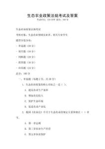 生態農業政策法規考試及答案