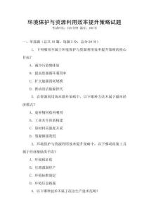 環境保護與資源利用效率提升策略試題